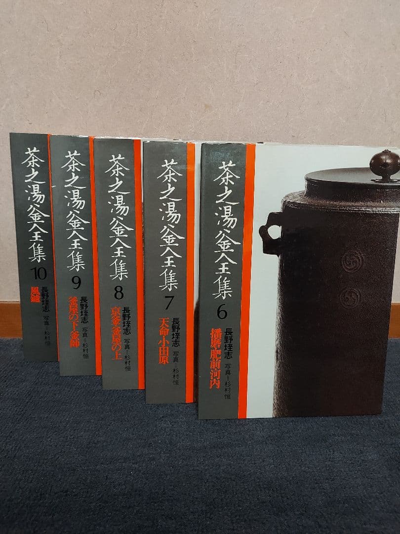 おてら様宛　茶之湯釜全集 全10冊揃 長野垤志 駸々堂出版