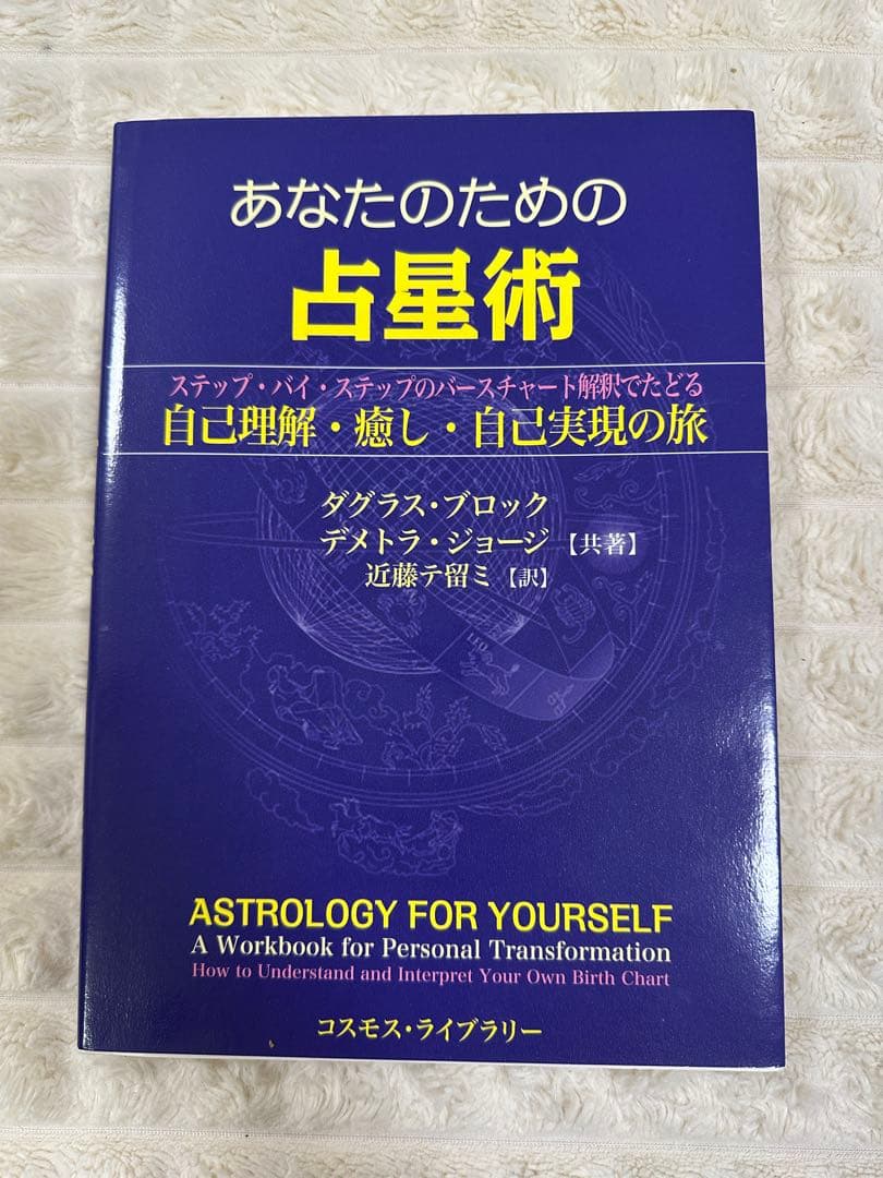 あなたのための占星術