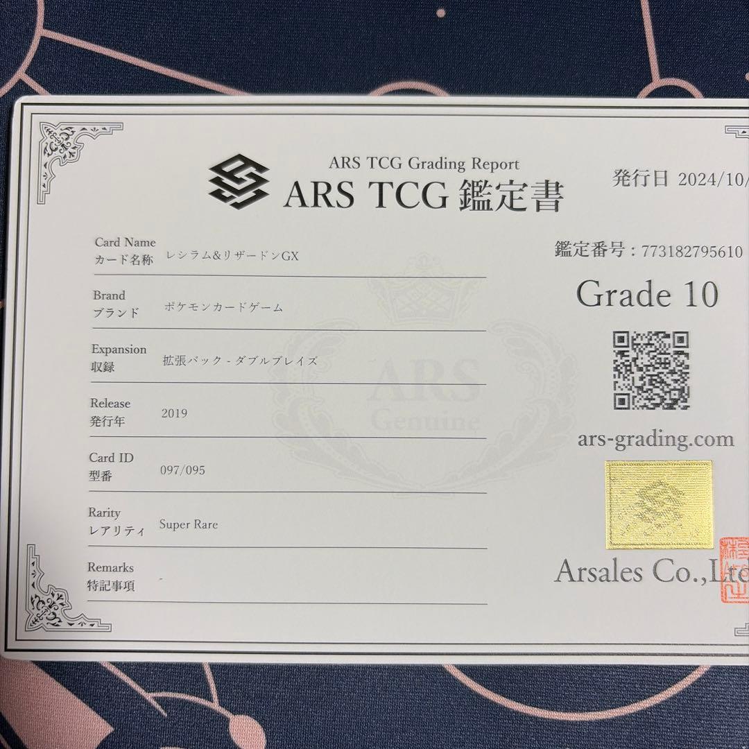 ARS10 レシラム&リザードンGX SA 097/095