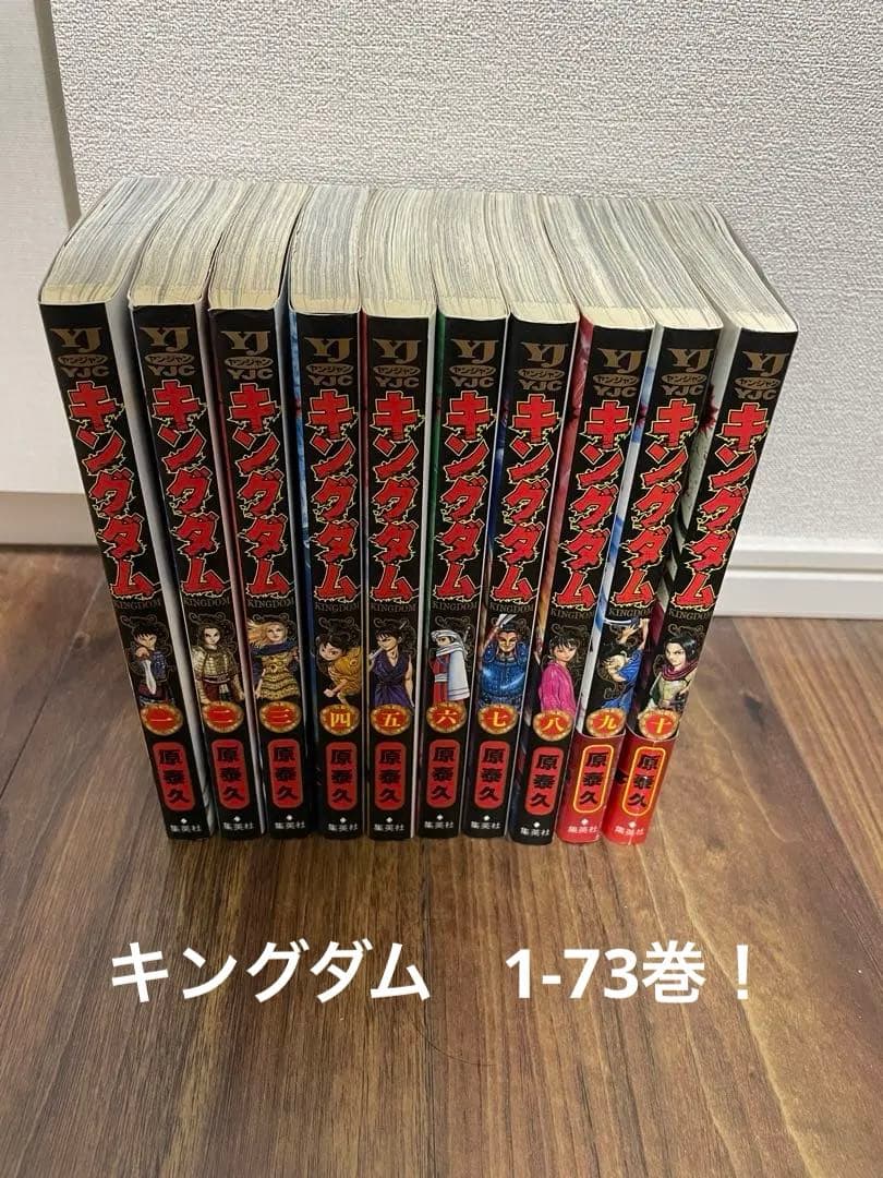 【美品】キングダム　全巻セット　1〜73巻