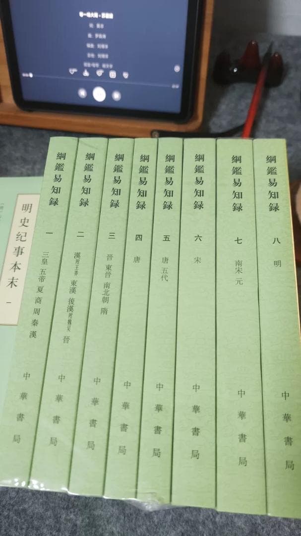 綱鑑易知録 全8巻セット 中華書局 中国語 通史 歴史 繁体字縦書き