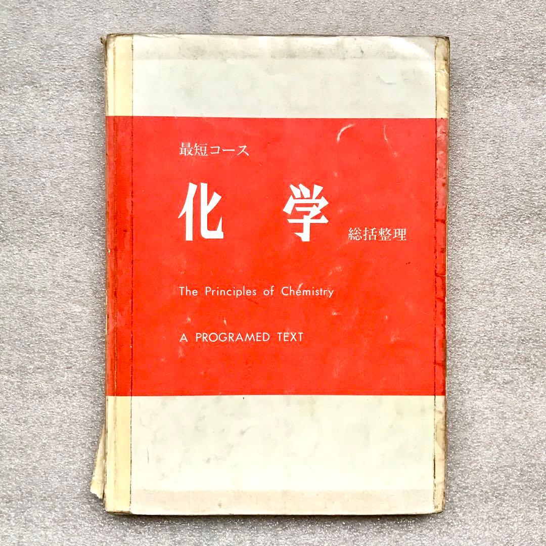 【不定期値下げ中】【幻の化学参考書】最短コース化学 総括整理　大西一郎　高木書店
