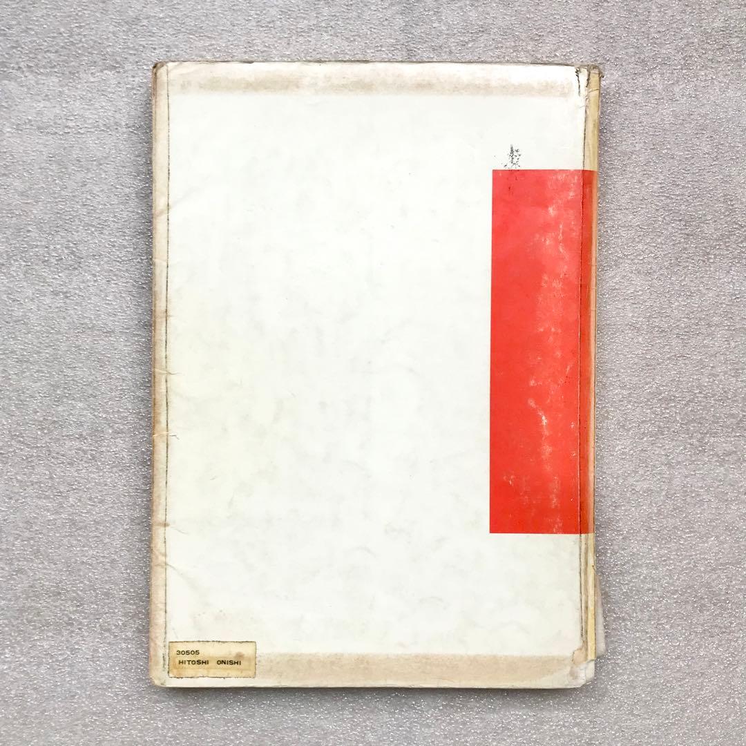 【不定期値下げ中】【幻の化学参考書】最短コース化学 総括整理　大西一郎　高木書店