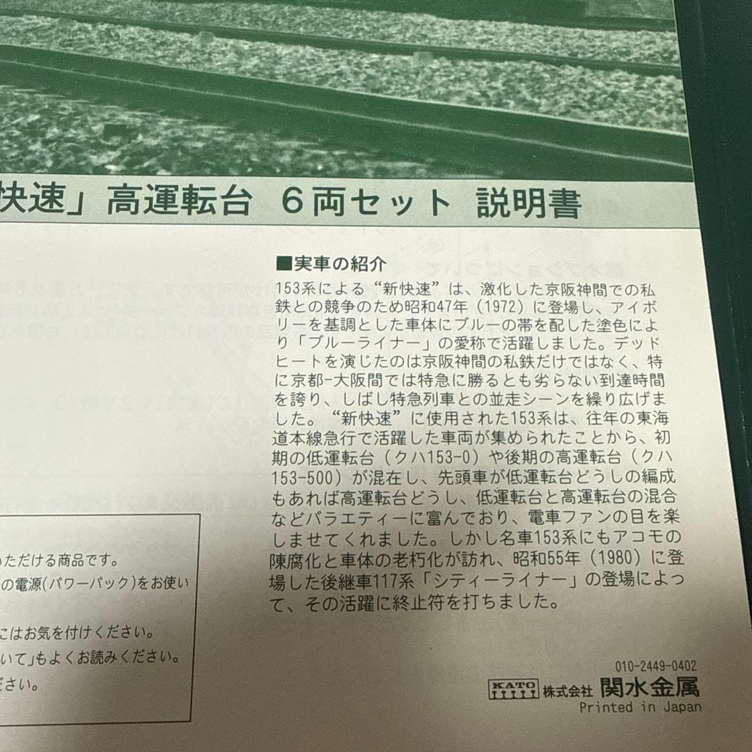 KATO 153系 \"新快速\" 6両セット Nゲージ