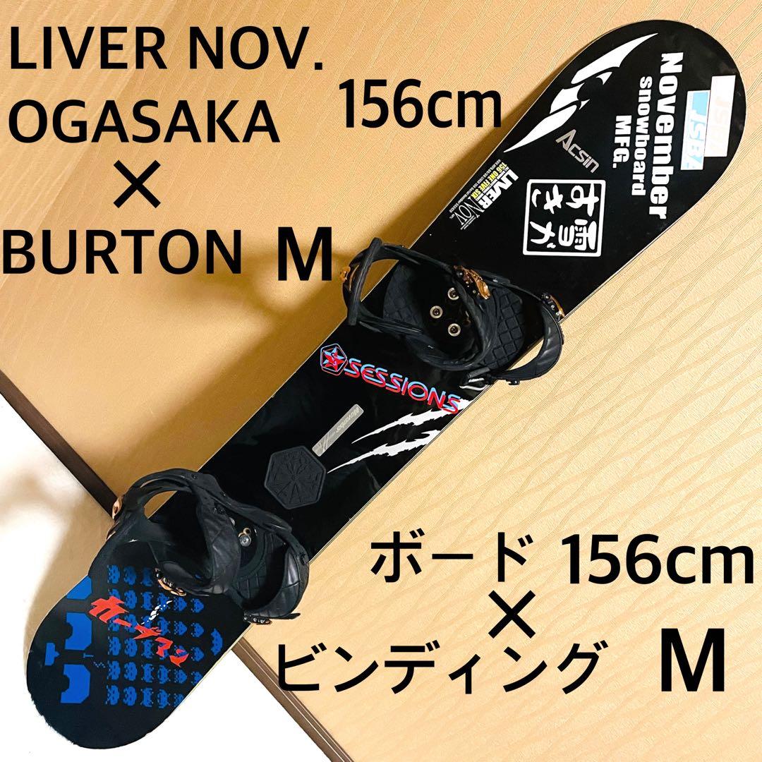スノーボードセットNovember LIVER OGASAKA ×BURTON