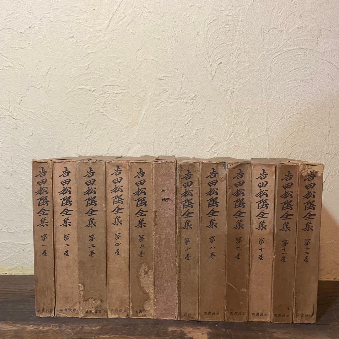 吉田松陰全集 全12巻