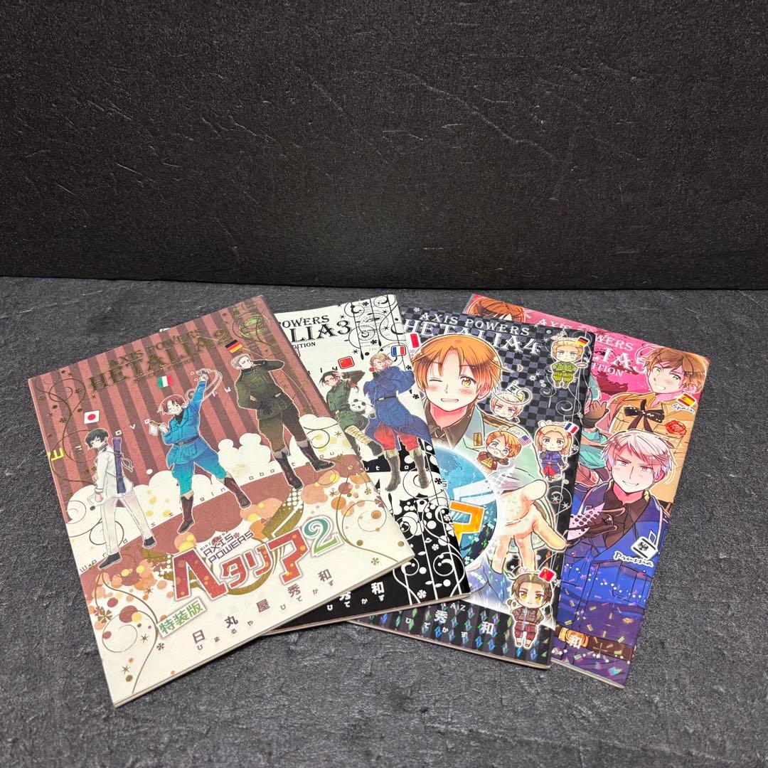 【小冊子付き】「ヘタリア」シリーズ全巻セット　日丸屋秀和