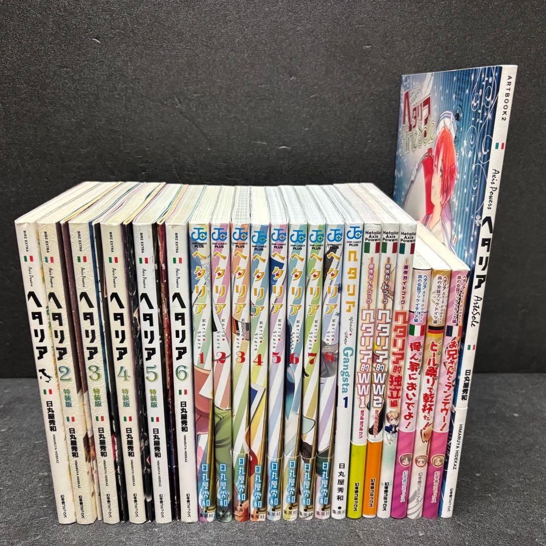 【小冊子付き】「ヘタリア」シリーズ全巻セット　日丸屋秀和
