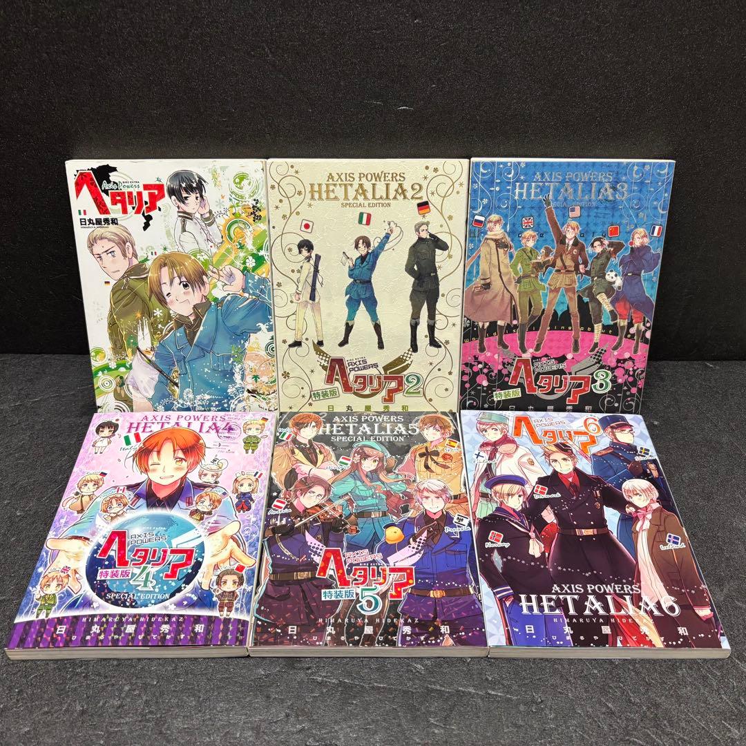 【小冊子付き】「ヘタリア」シリーズ全巻セット　日丸屋秀和