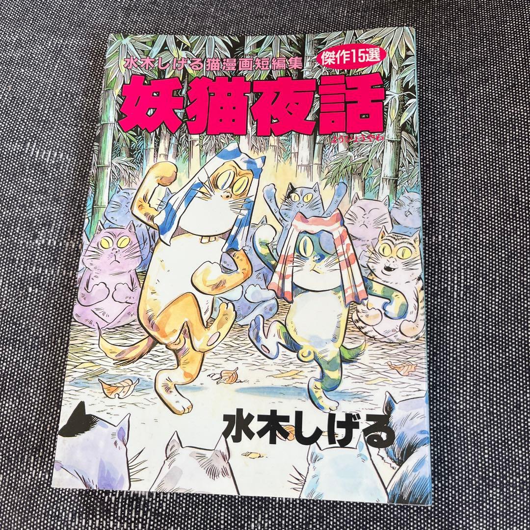 水木しげる 6冊セット　猫楠　大空戦　火星年代記　お笑いチーム　妖猫夜話　初版