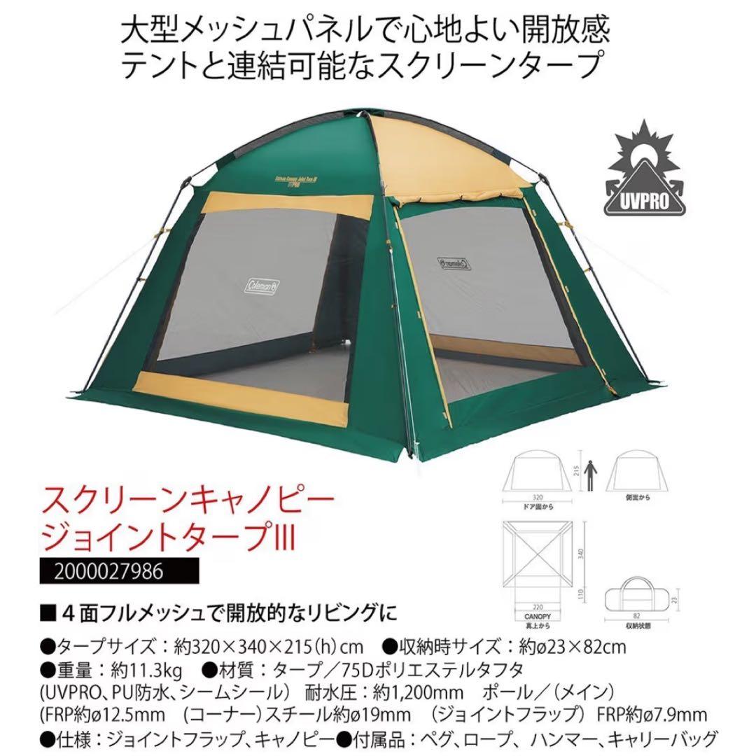 美品✨Coleman スクリーンキャノピージョイントタープⅢ コールマン　連結可