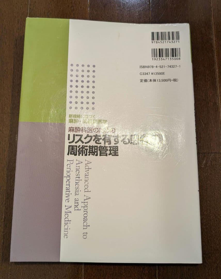 麻酔科医のためのリスクを有する患者の周術期管理〈新戦略に基づく麻酔・周術期医学〉