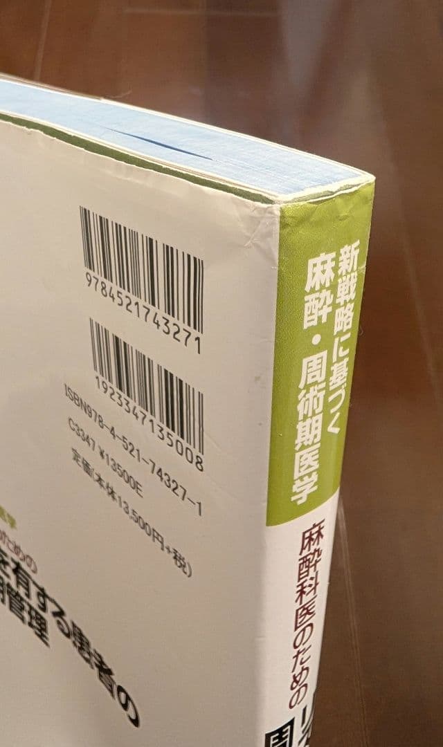 麻酔科医のためのリスクを有する患者の周術期管理〈新戦略に基づく麻酔・周術期医学〉