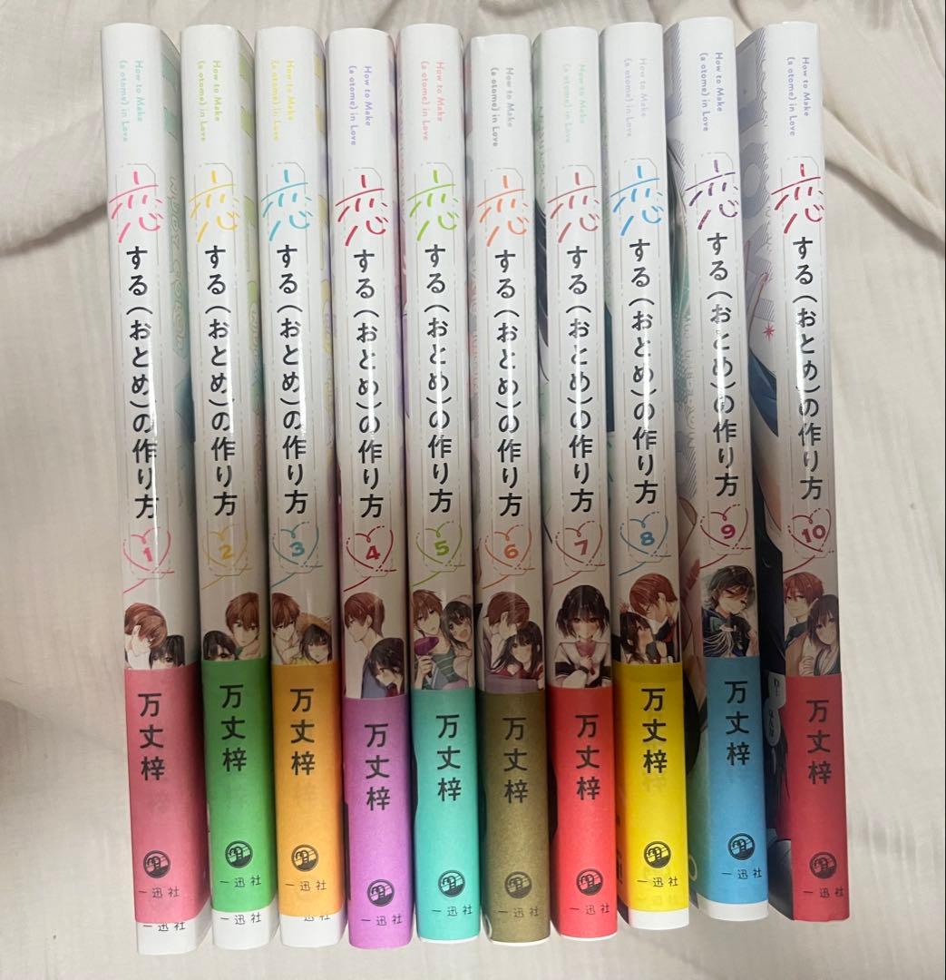 【全巻初版、特典あり】 恋するおとめの作り方 1~10