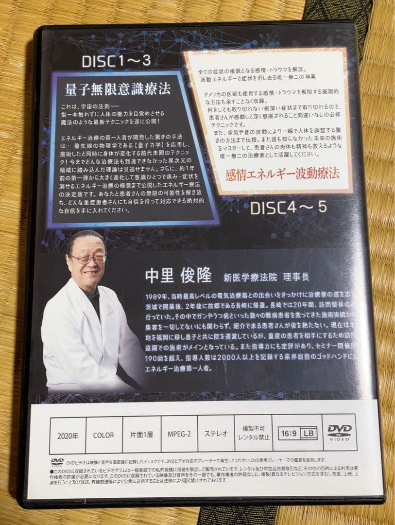 量子無限意識療法 DVD 5枚組