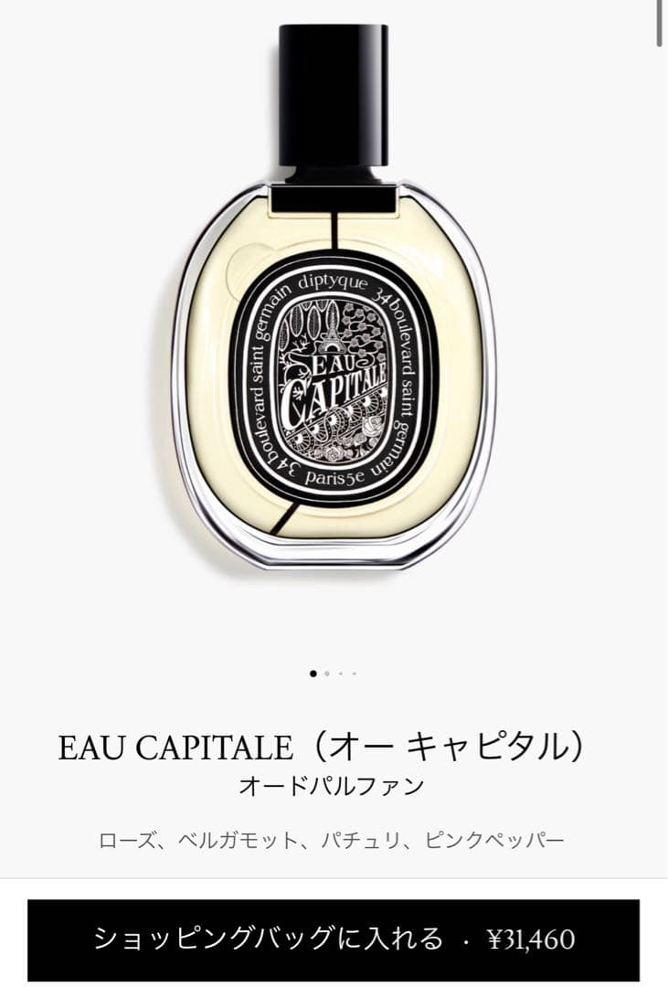 diptyque Eau Capitale 75ml オーキャピタル