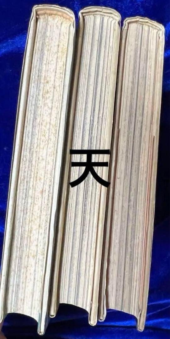 【集英社】内田善美イラストクロス＋草迷宮・草空間＋星の時計のLiddell×3