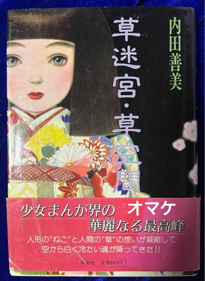 【集英社】内田善美イラストクロス＋草迷宮・草空間＋星の時計のLiddell×3