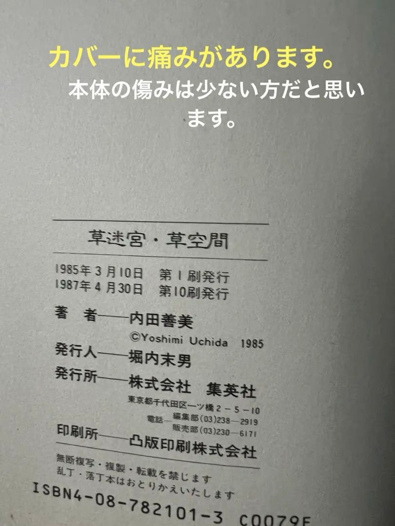【集英社】内田善美イラストクロス＋草迷宮・草空間＋星の時計のLiddell×3