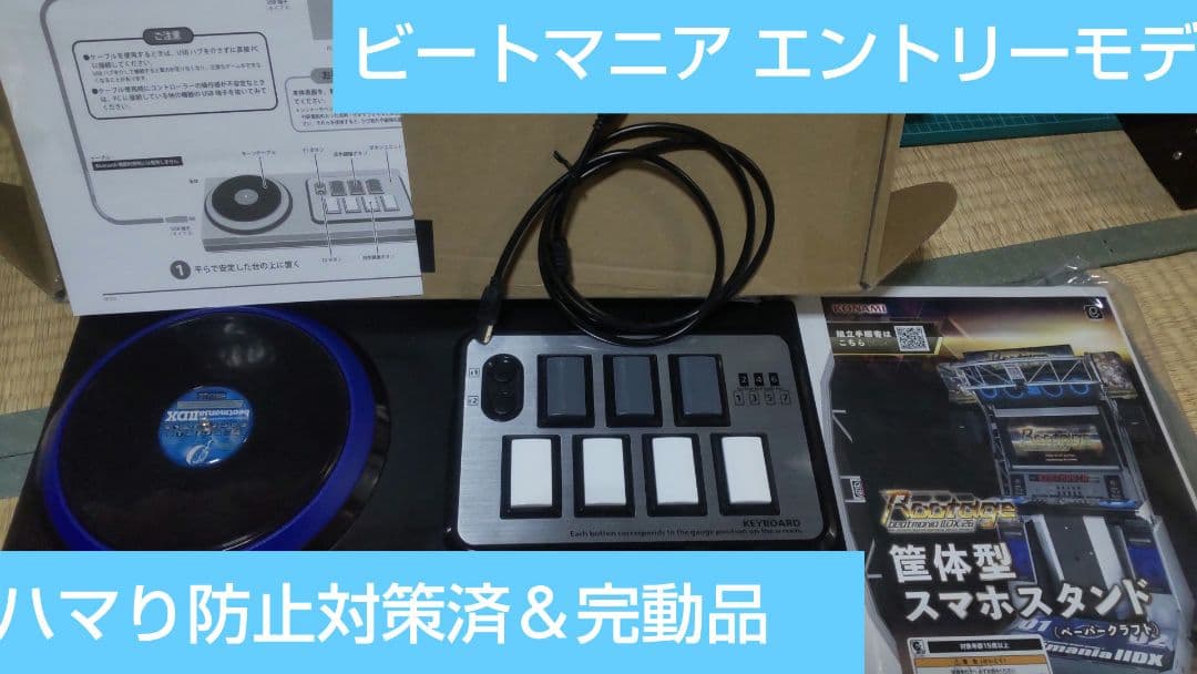 ビートマニア エントリーモデル コントローラー 静音化 完動品 ペーパークラフト