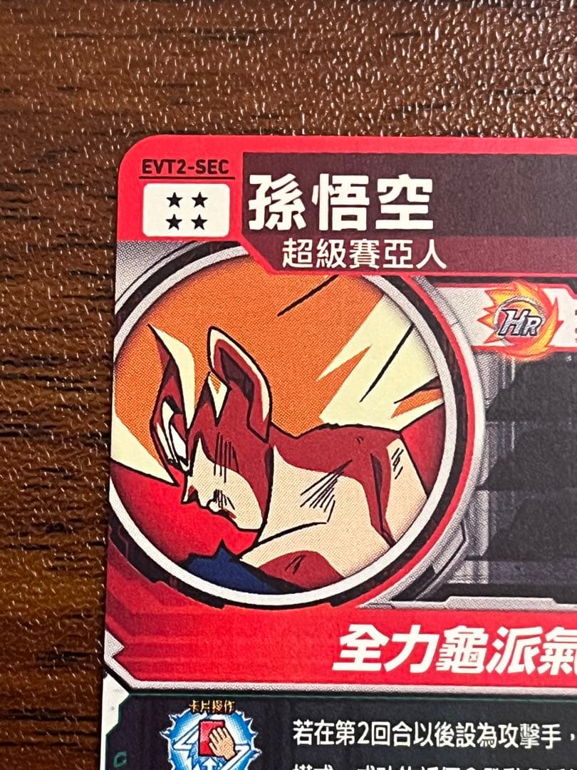 スーパードラゴンボールヒーローズ EVT2-SEC 孫悟空 台湾版
