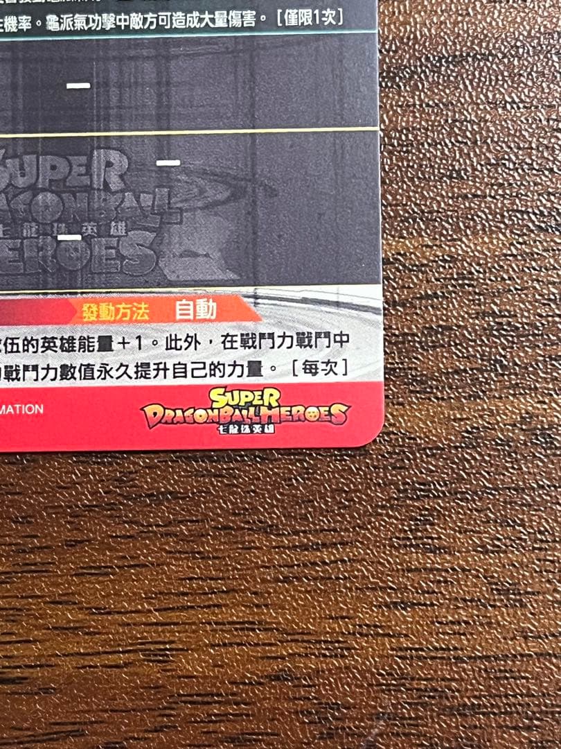 スーパードラゴンボールヒーローズ EVT2-SEC 孫悟空 台湾版