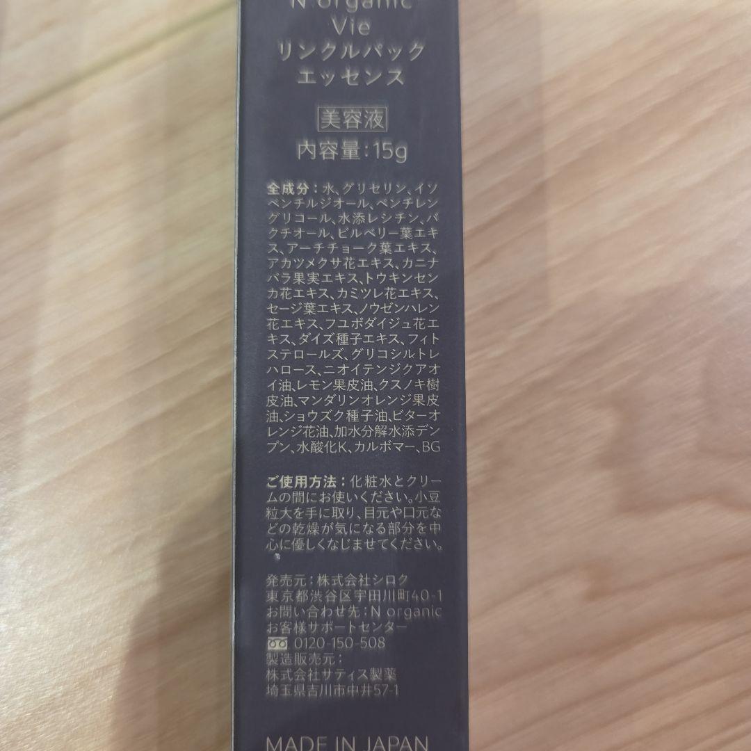 Nオーガニックvie モイストリッチローション、リンクルパックエッセンス セット