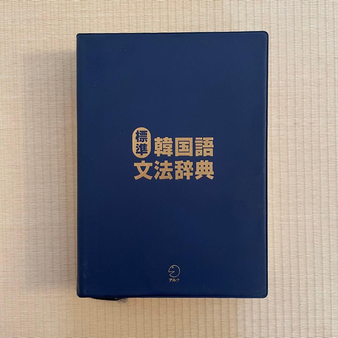 標準韓国語文法辞典