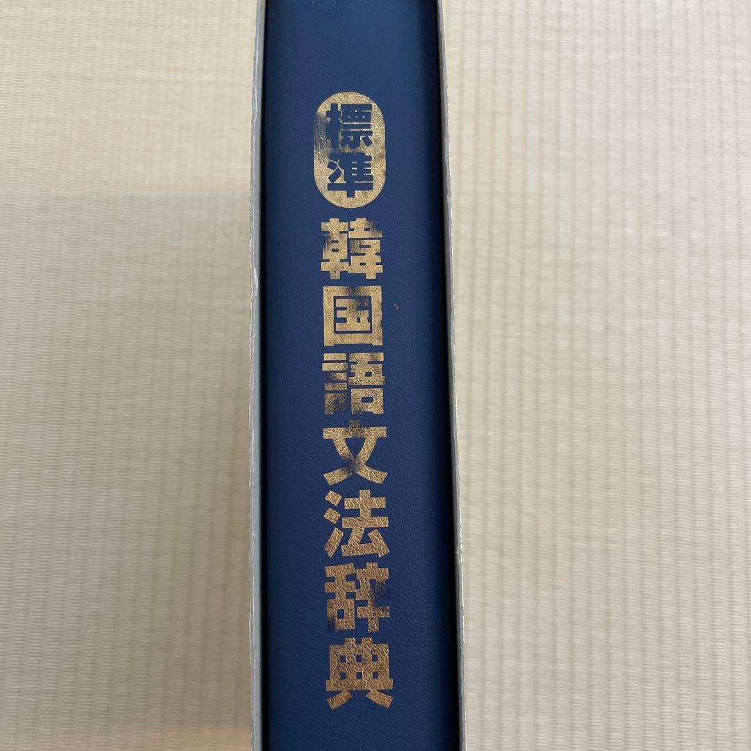 標準韓国語文法辞典