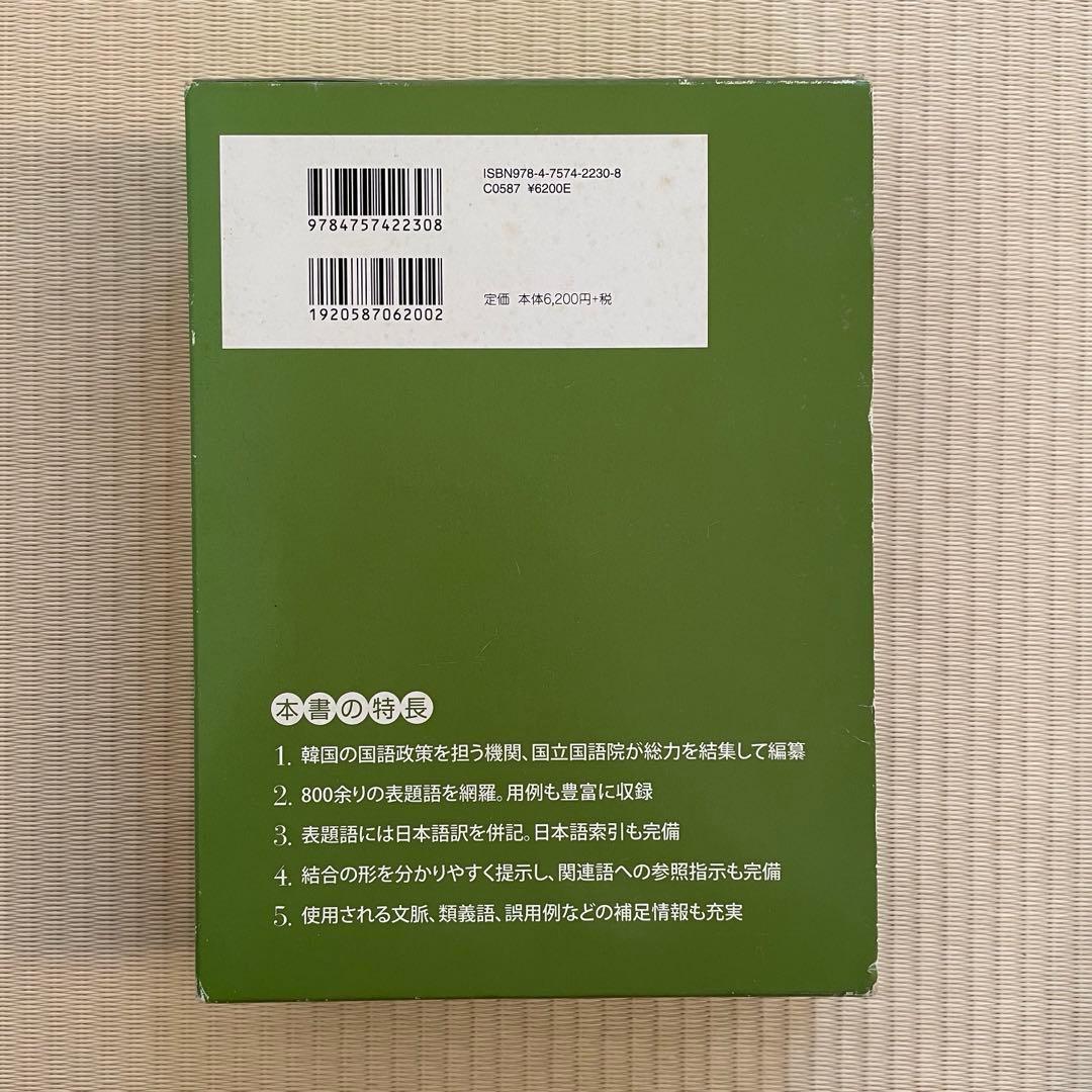 標準韓国語文法辞典