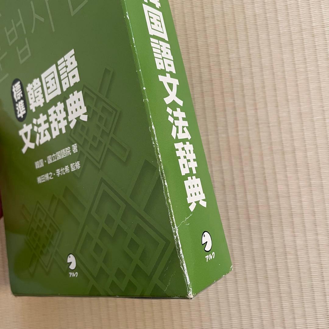 標準韓国語文法辞典