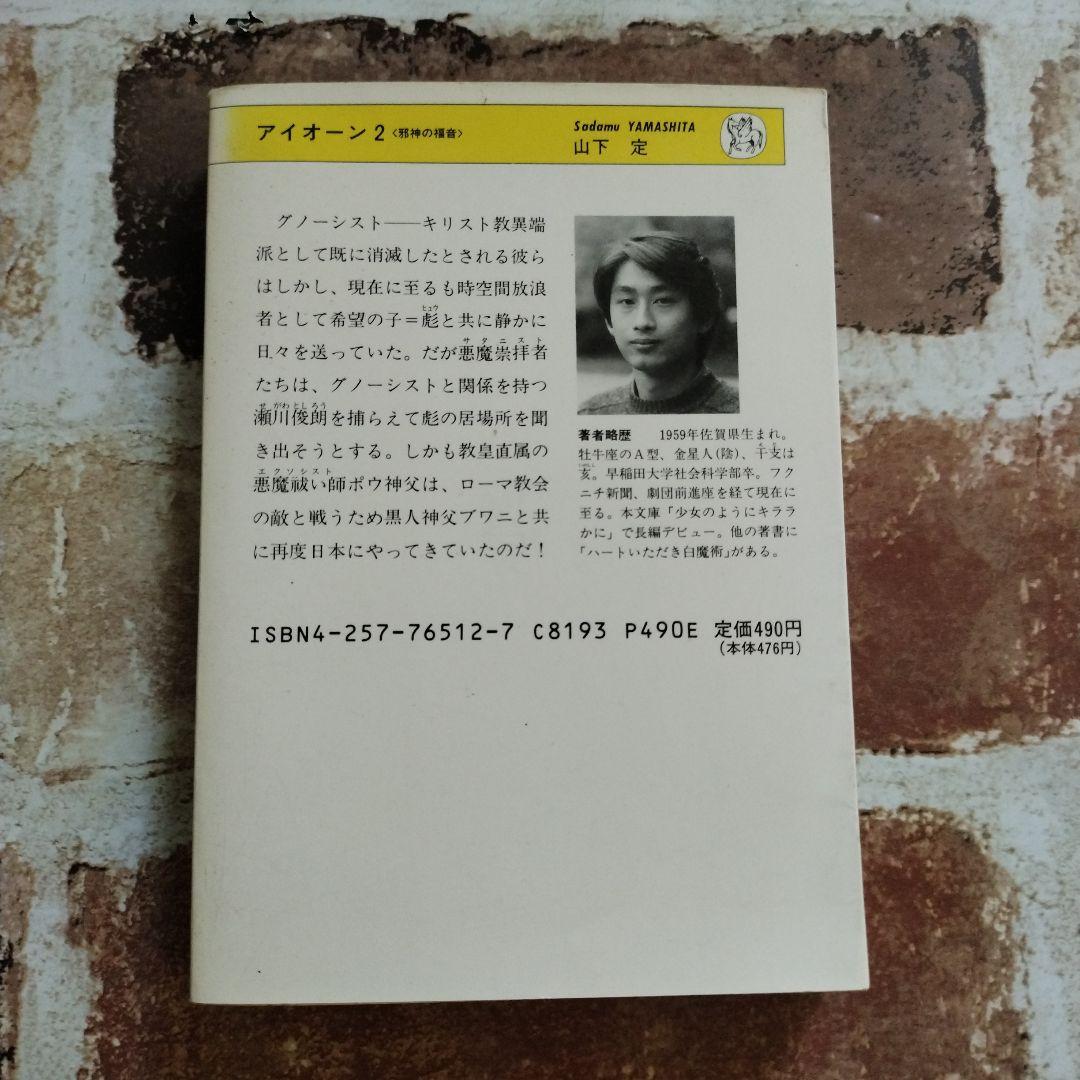 【激レア本】アイオーン2 山下定 ソノラマ文庫
