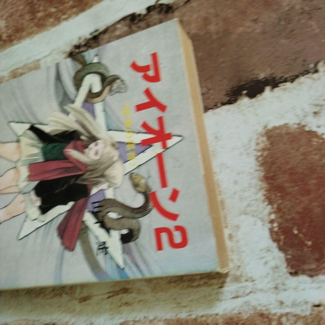 【激レア本】アイオーン2 山下定 ソノラマ文庫