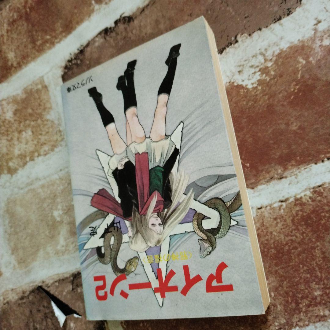 【激レア本】アイオーン2 山下定 ソノラマ文庫