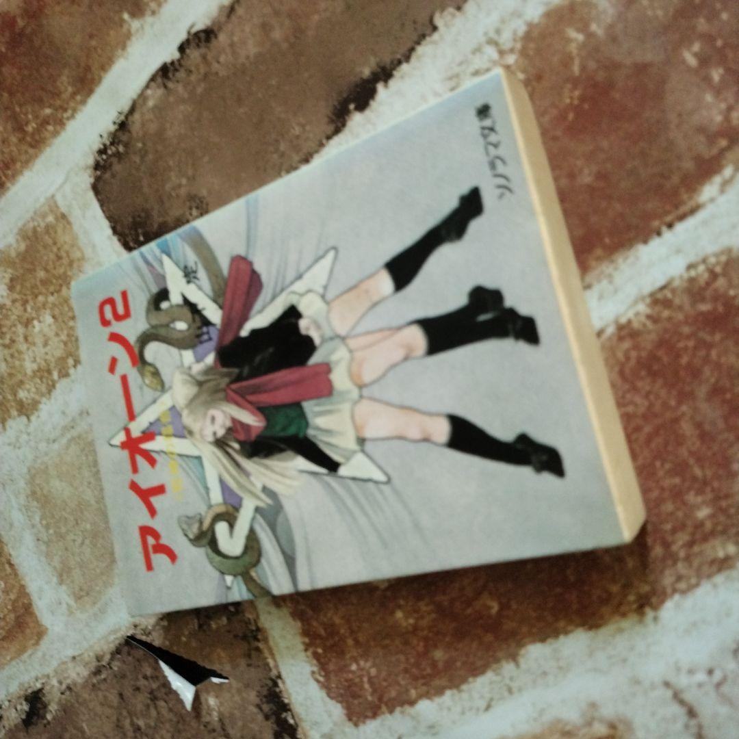 【激レア本】アイオーン2 山下定 ソノラマ文庫