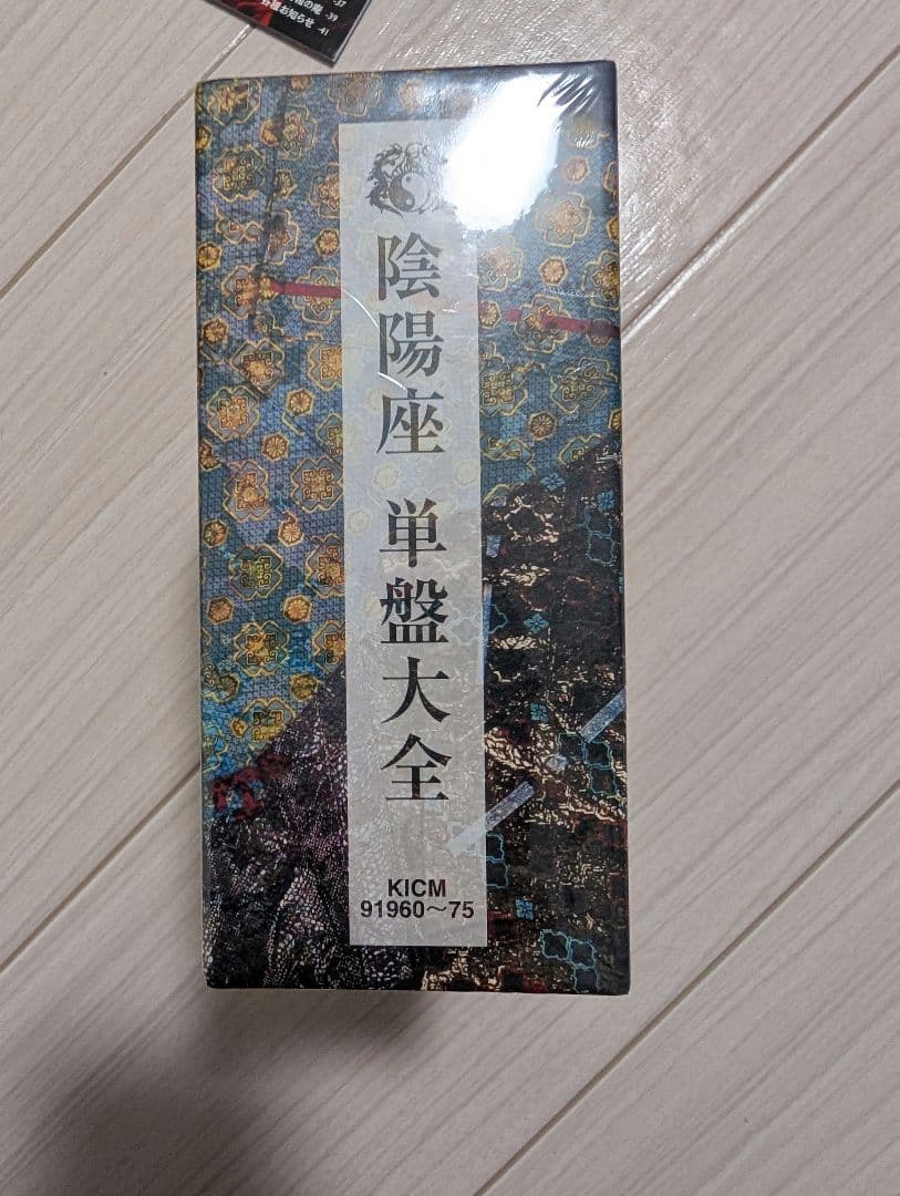 【陰陽座】単盤大全(未開封)＋購入時の当選パネルセット