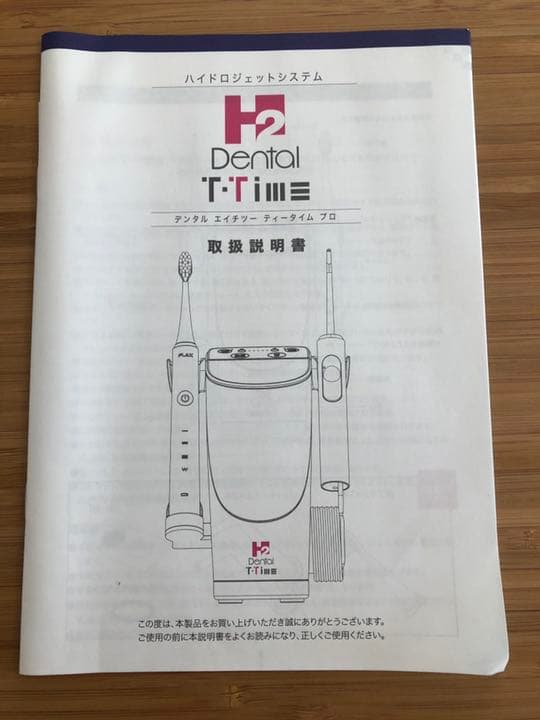 アイテック　デンタルH2 電動歯ブラシと専用除菌器のセット
