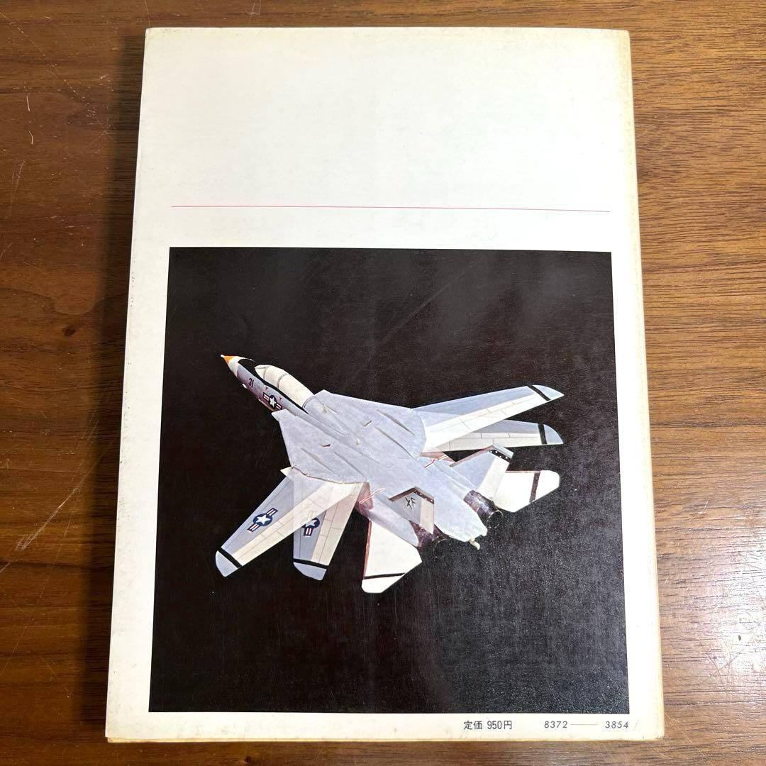 切りぬく本　世界のジェット戦闘機　著:八代光司　 初版　誠文堂新光社