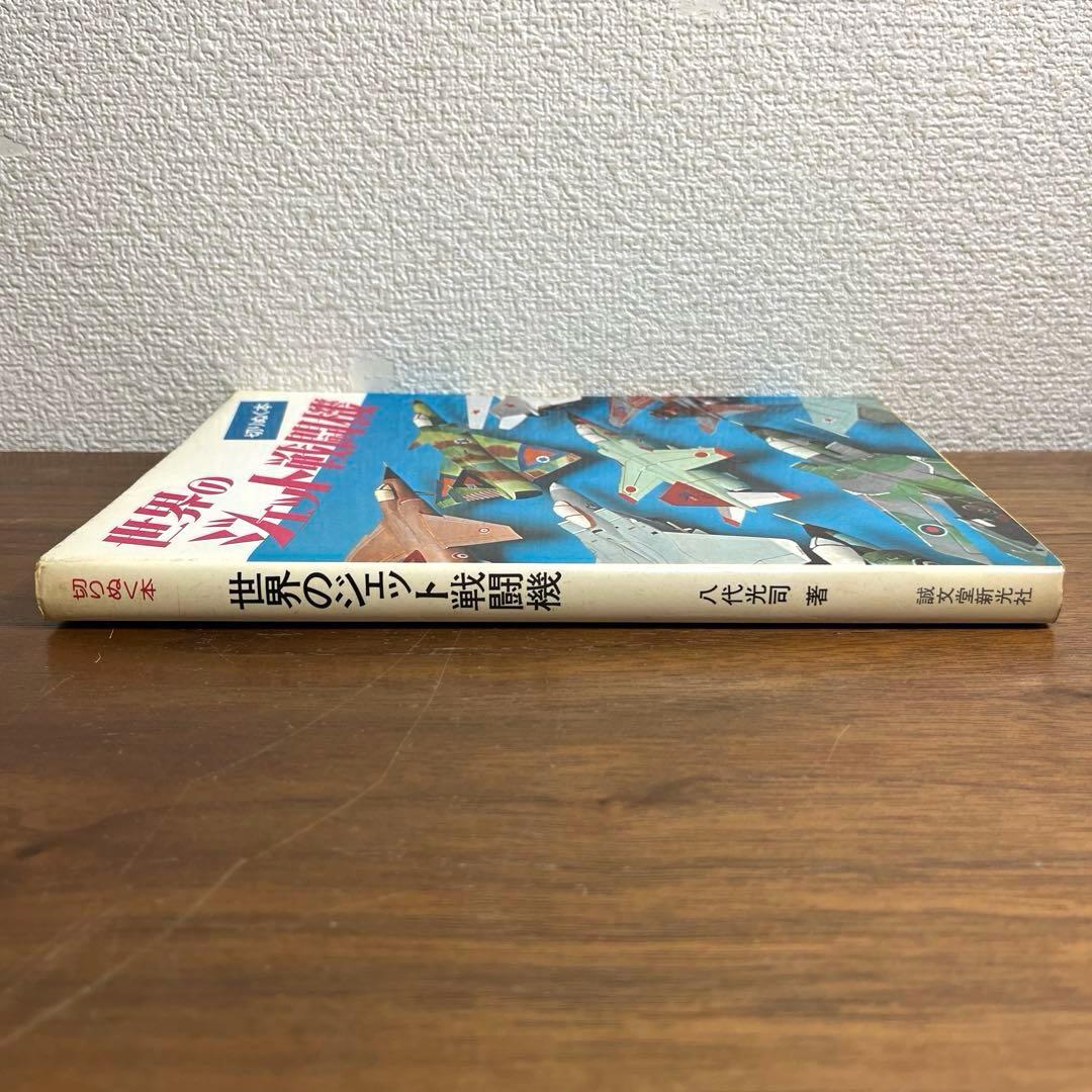 切りぬく本　世界のジェット戦闘機　著:八代光司　 初版　誠文堂新光社