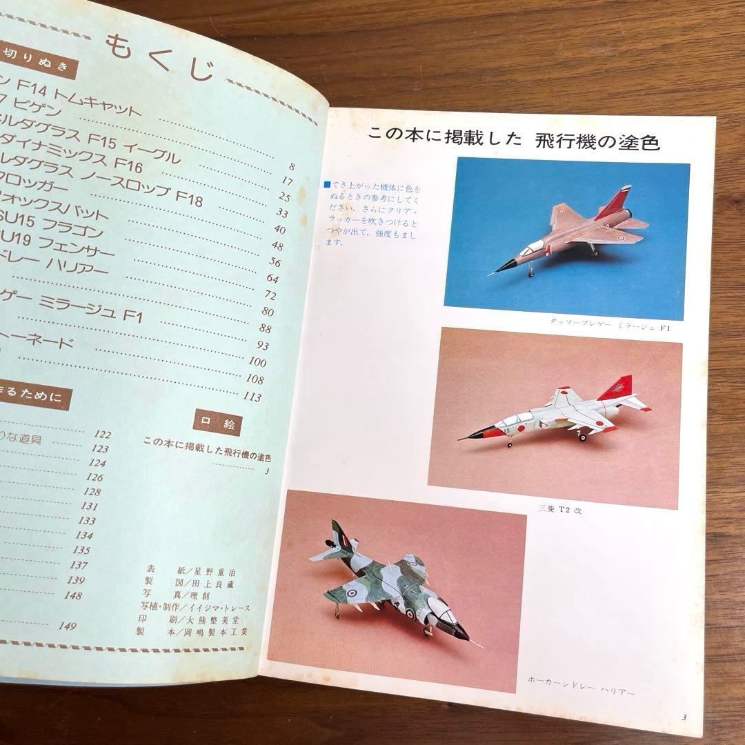 切りぬく本　世界のジェット戦闘機　著:八代光司　 初版　誠文堂新光社