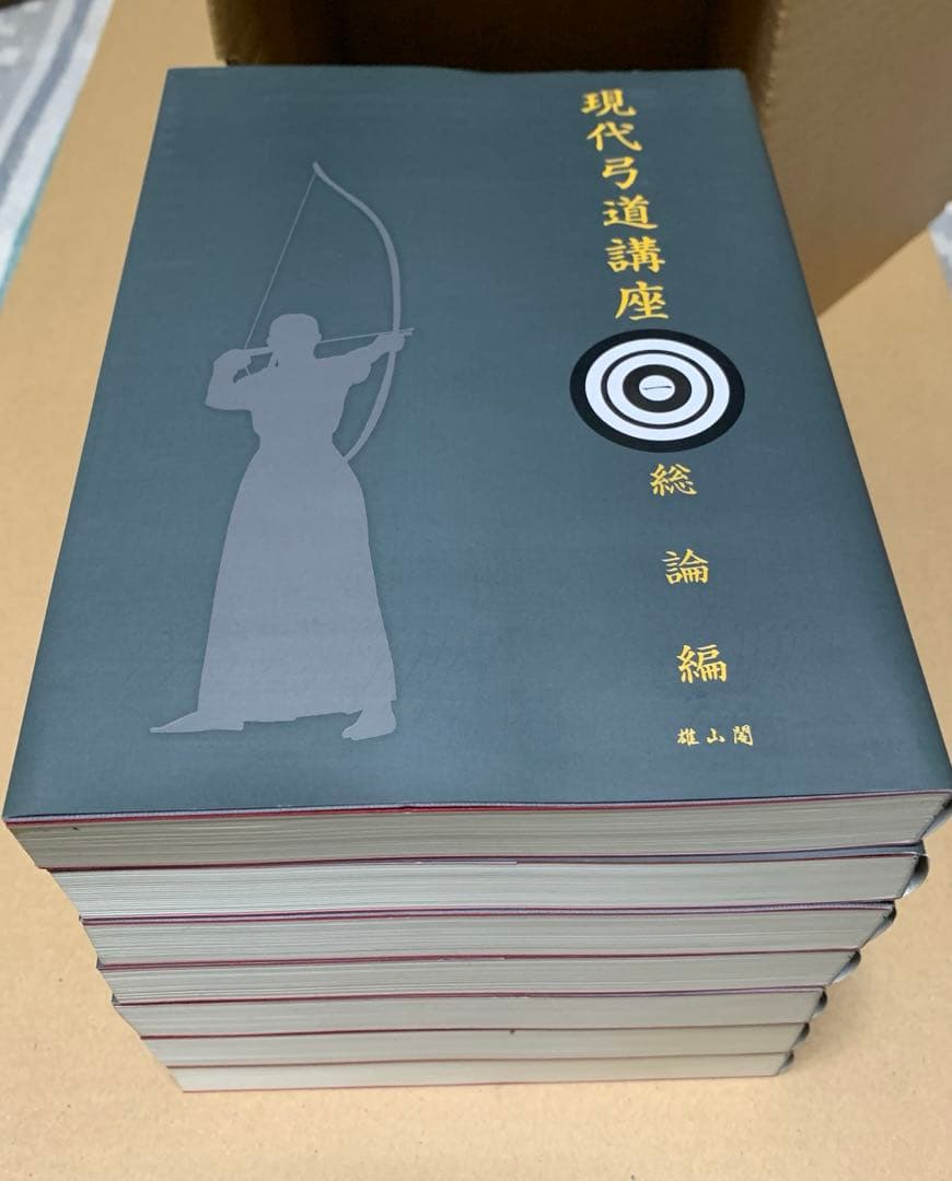 現代弓道講座　復刻版　全七巻
