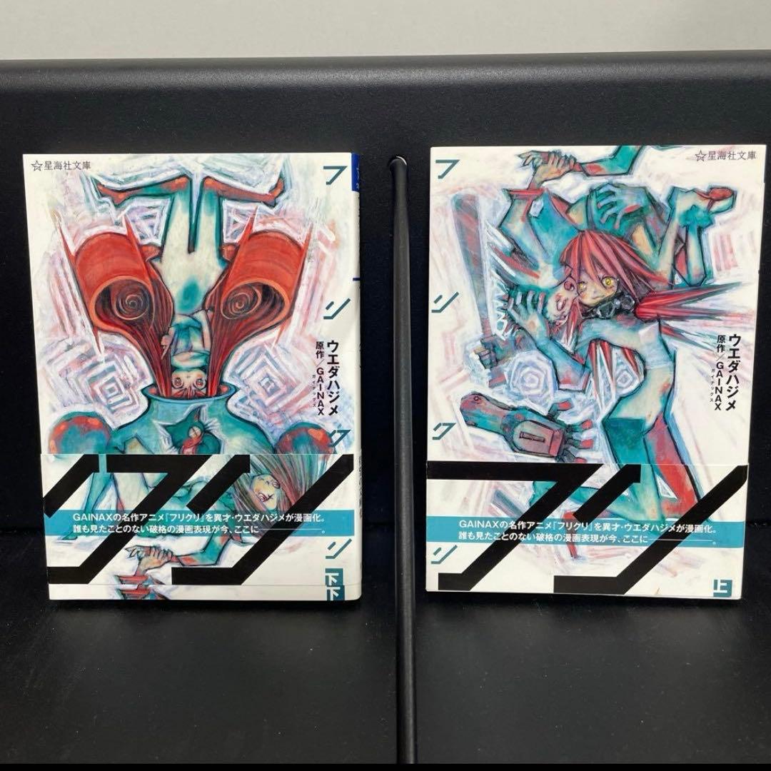 ウエダハジメ『フリクリ』上下セット