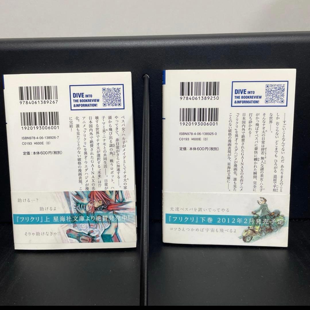 ウエダハジメ『フリクリ』上下セット