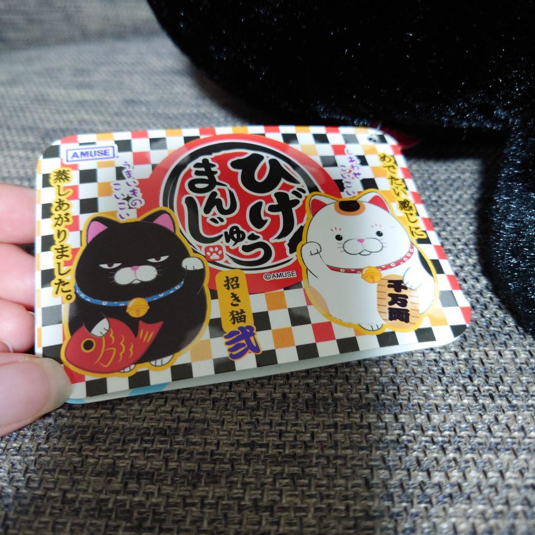 新品未使用 ひげまんじゅう 招き猫弐 鯛もち 黒豆 ぬいぐるみ