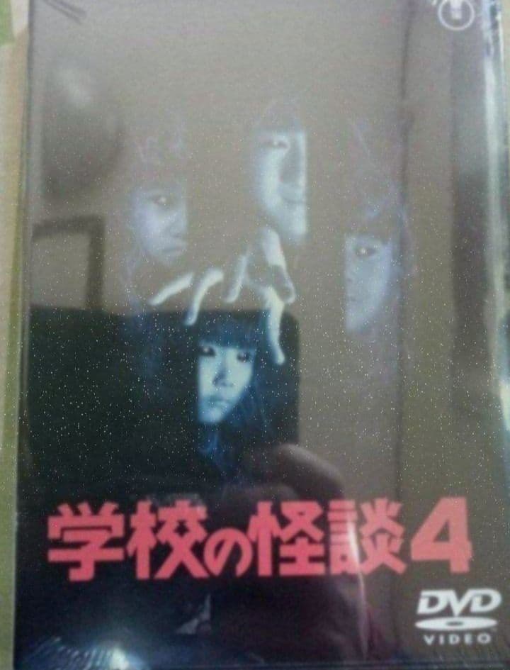 学校の怪談 DVD 全作品 新品未開封