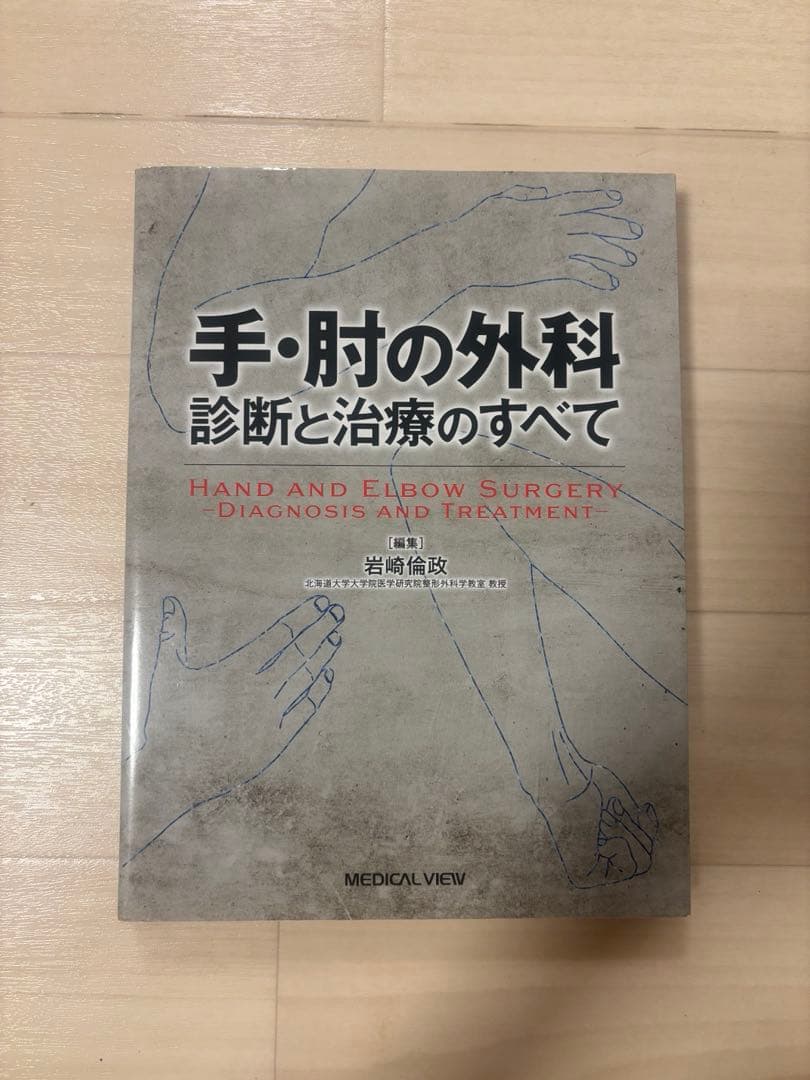 手・腕の外科診断と治療のすべて