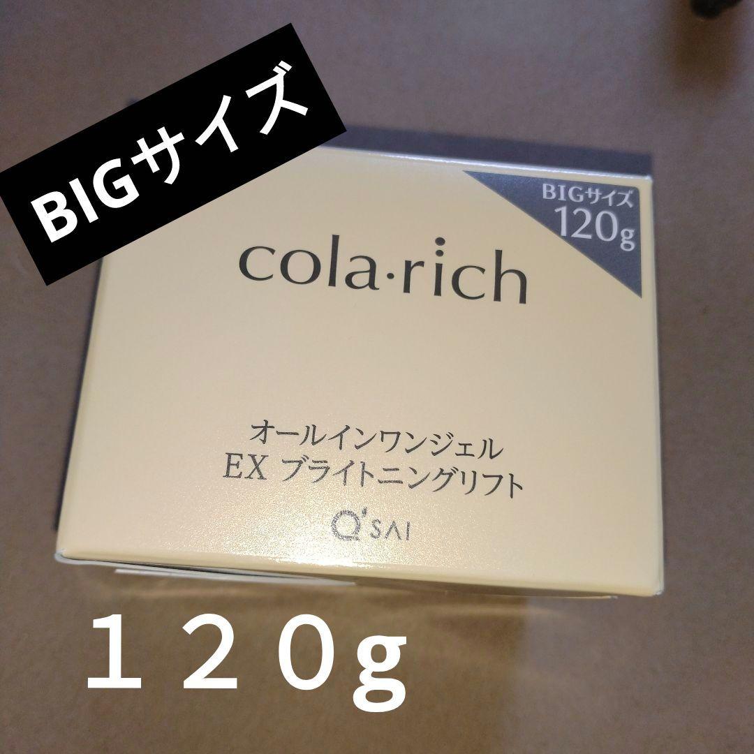 新品120g♡cola・rich オールインワンジェル EXブライトニングリフト