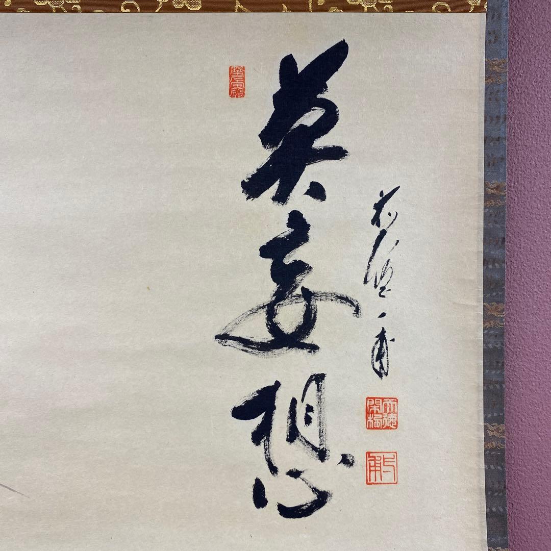 美品 掛け軸 矢野一甫作 雪景色画賛「莫妄想」前大徳 共箱 茶掛け 禅語