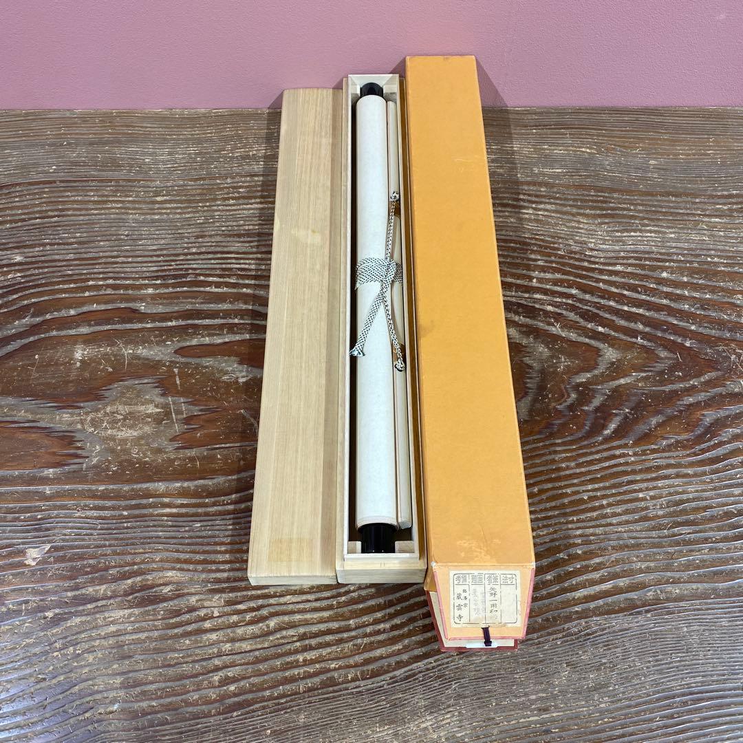 美品 掛け軸 矢野一甫作 雪景色画賛「莫妄想」前大徳 共箱 茶掛け 禅語