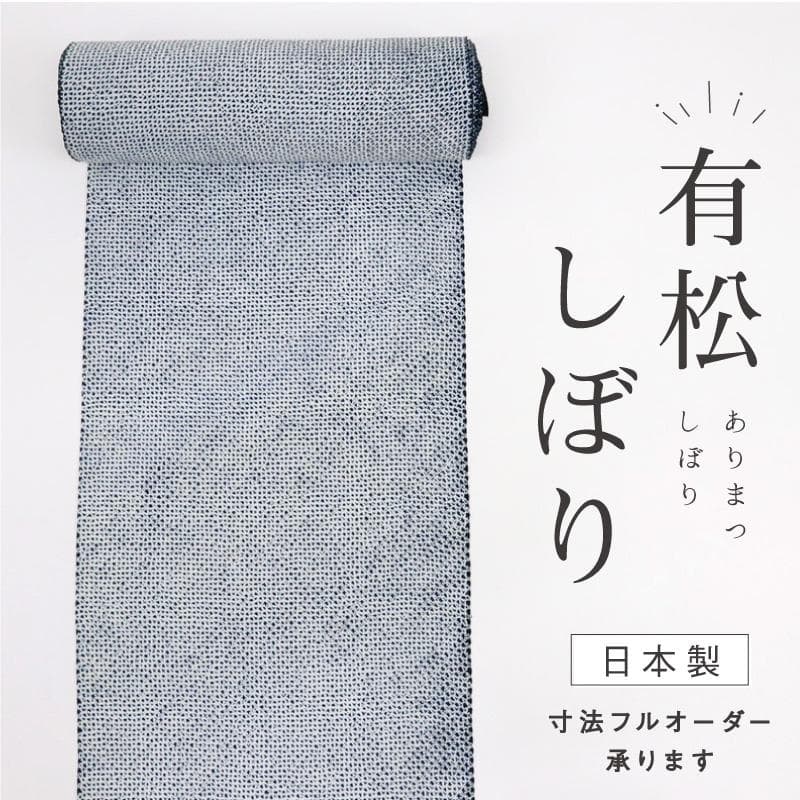 《有松しぼり浴衣◆反物■三浦絞■キングサイズ◆紺■木綿◆夏着物■反25-156》